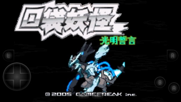 口袋妖怪光明誓言