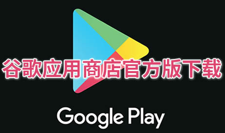 谷歌应用商店官方版下载