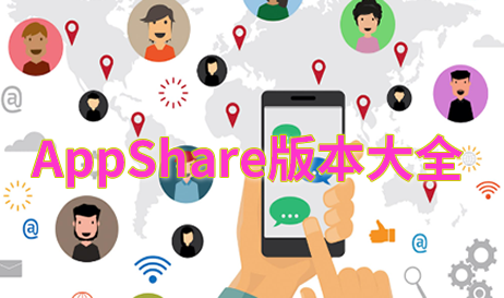 AppShare版本大全