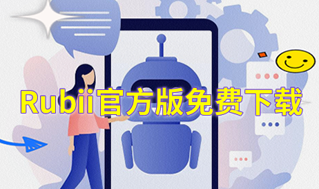Rubii官方版免费下载