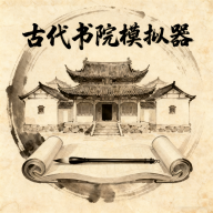 古代书院模拟器折相思版下载-古代书院模拟器手机版v27.0最新版