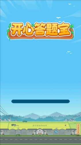 开心答题宝红包版