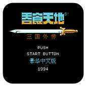 «ئۈچ پادىشاھلىق رومانلىرى 2» نىڭ تولۇق يانفون نۇسخىسىنى چۈشۈرۈڭ - «ئۈچ پادىشاھلىق رومانلىرى 2: جۇگې لياڭنىڭ تەرجىمىھالى v1.002» نىڭ تولۇق نۇسخىسىنى چۈشۈرۈڭ.